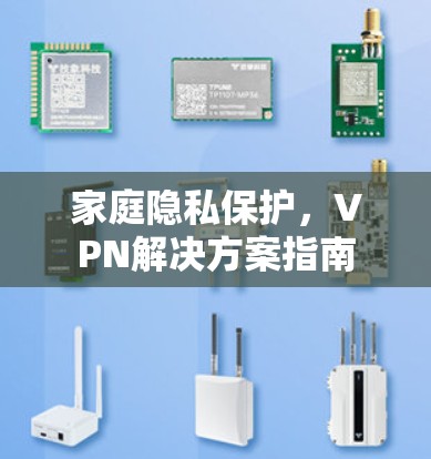 家庭隐私保护，VPN解决方案指南