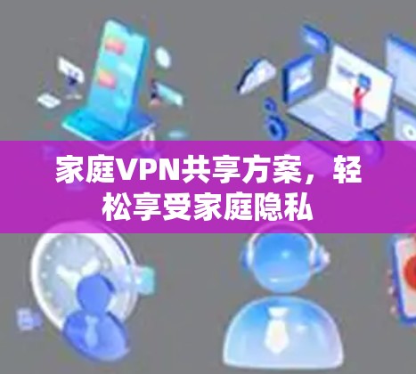 家庭VPN共享方案，轻松享受家庭隐私