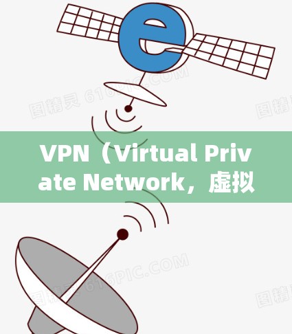 VPN(Virtual Private Network,虚拟专用网络)是一种加密传输数据的技术,用于在没有Wi-Fi的情况下访问互联网。家庭版的VPN软件可以帮助家庭成员共享互联网资源,同时保护隐私 VPN(Virtual Private Network,虚拟专用网络)是一种加密传输数据的技术,用于在没有Wi-Fi的情况下访问互联网。家庭版的VPN软件可以帮助家庭成员共享互联网资源,同时保护隐私