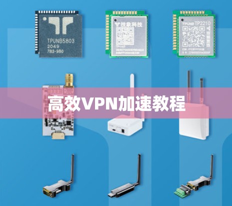 高效VPN加速教程 高效VPN加速教程