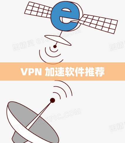 VPN 加速软件推荐