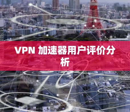 VPN 加速器用户评价分析