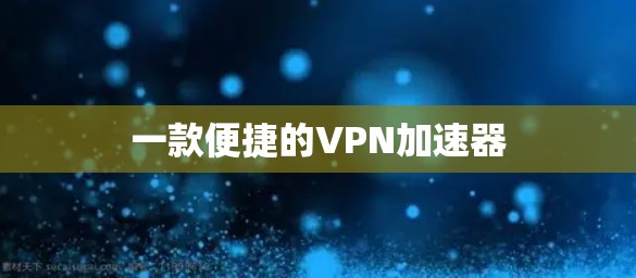 一款便捷的VPN加速器