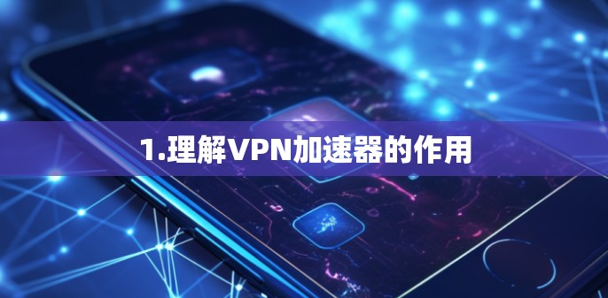1.理解VPN加速器的作用
