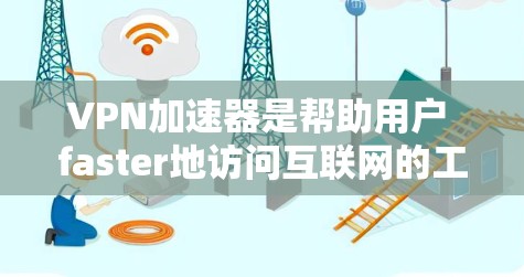 VPN加速器是帮助用户 faster地访问互联网的工具，而免费试用服务则是用户可以在试用期内免费使用该服务。以下是几种常见的VPN加速器免费试用服务