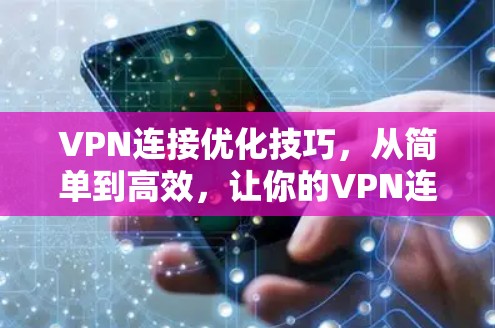 VPN连接优化技巧，从简单到高效，让你的VPN连接更强大