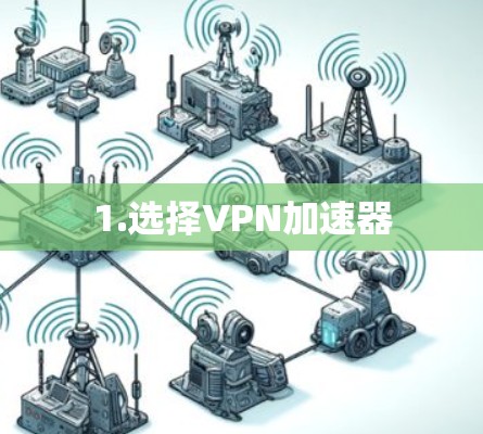1.选择VPN加速器