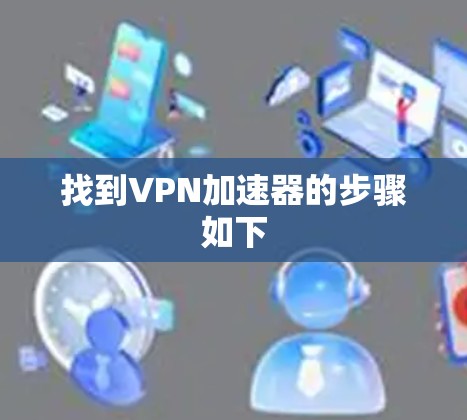 找到VPN加速器的步骤如下