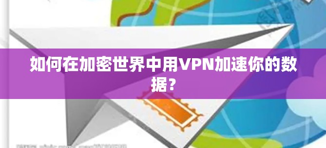 如何在加密世界中用VPN加速你的数据？