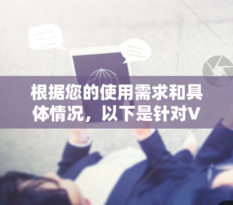 根据您的使用需求和具体情况，以下是针对VPN加速器的详细推荐