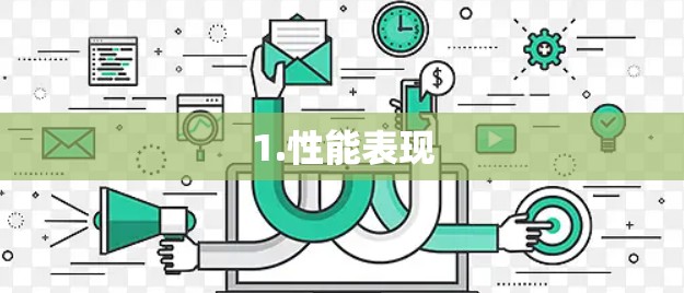1.性能表现
