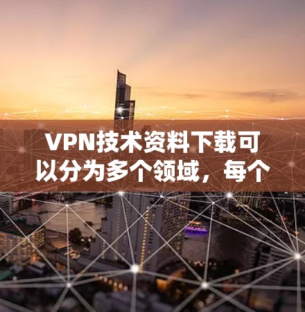 VPN技术资料下载可以分为多个领域,每个领域都有其独特的技术特点和应用前景。以下是一些关键VPN技术领域的内容,供您参考 VPN技术资料下载可以分为多个领域,每个领域都有其独特的技术特点和应用前景。以下是一些关键VPN技术领域的内容,供您参考
