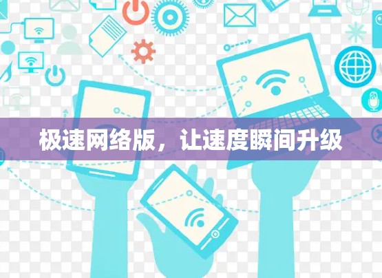 极速网络版,让速度瞬间升级 极速网络版,让速度瞬间升级