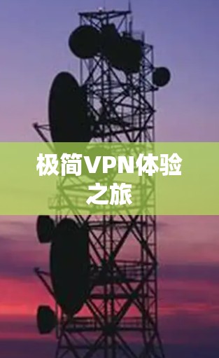 极简VPN体验之旅 极简VPN体验之旅