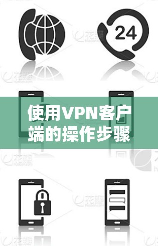 使用VPN客户端的操作步骤如下