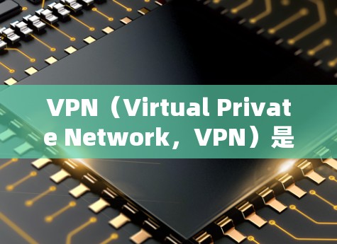VPN（Virtual Private Network，VPN）是一种通过网络连接实现的、用于加密和安全传输数据的网络服务。以下是VPN基础知识的详细介绍
