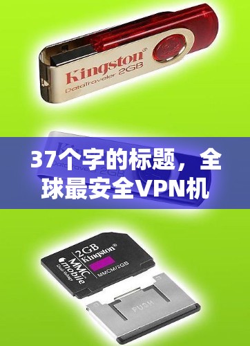 37个字的标题,全球最安全VPN机场排行榜,推荐5大选择,帮助你轻松进入机场 37个字的标题,全球最安全VPN机场排行榜,推荐5大选择,帮助你轻松进入机场