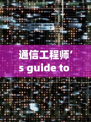 通信工程师’s guide to VPN机场选择 通信工程师’s guide to VPN机场选择