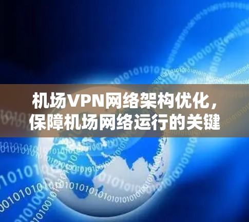 机场VPN网络架构优化，保障机场网络运行的关键