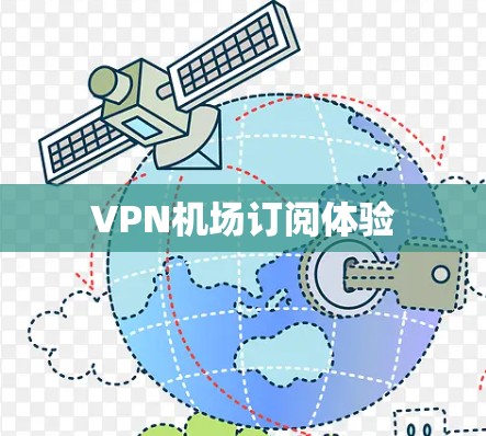 VPN机场订阅体验 VPN机场订阅体验