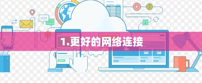 1.更好的网络连接 1.更好的网络连接