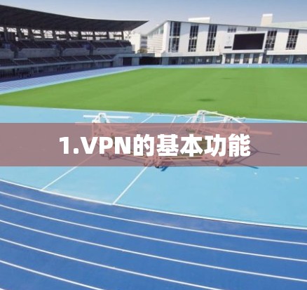 1.VPN的基本功能 1.VPN的基本功能