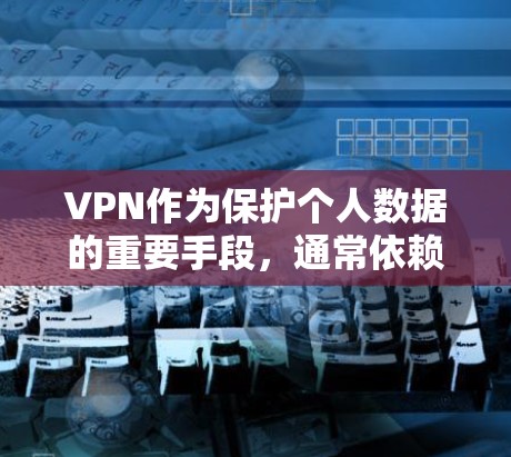 VPN作为保护个人数据的重要手段，通常依赖于端到端加密、访问限制和安全协议等技术。以下是关于VPN的安全性问题的详细分析和建议
