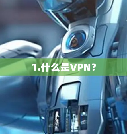 1.什么是VPN？
