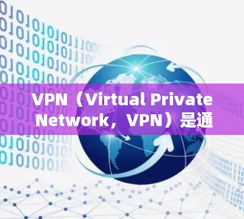 VPN(Virtual Private Network,VPN)是通过加密技术阻止未经授权访问的网络服务,常用于远程办公、教育和娱乐。以下是关于VPN连接海外学校的详细步骤和解释 VPN(Virtual Private Network,VPN)是通过加密技术阻止未经授权访问的网络服务,常用于远程办公、教育和娱乐。以下是关于VPN连接海外学校的详细步骤和解释