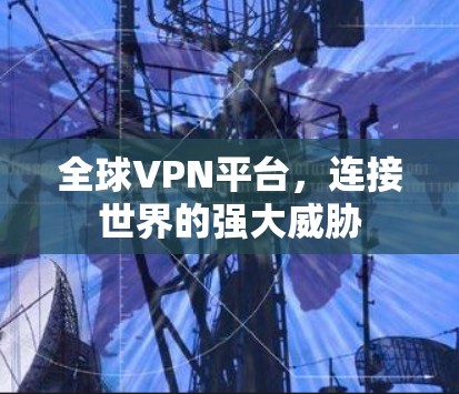 全球VPN平台，连接世界的强大威胁