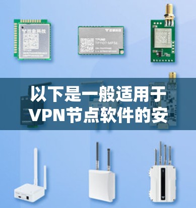 以下是一般适用于VPN节点软件的安装步骤和注意事项,您可以根据实际情况调整 以下是一般适用于VPN节点软件的安装步骤和注意事项,您可以根据实际情况调整