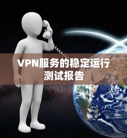 VPN服务的稳定运行测试报告