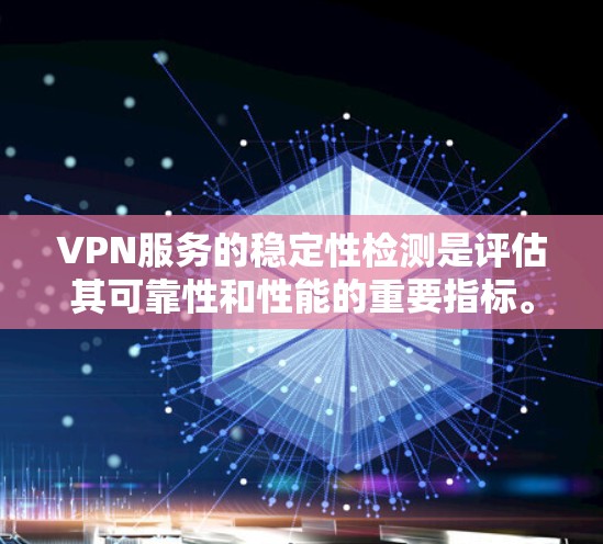 VPN服务的稳定性检测是评估其可靠性和性能的重要指标。以下是一些常用的检测方法和工具,可以帮助你全面评估VPN服务的稳定性 VPN服务的稳定性检测是评估其可靠性和性能的重要指标。以下是一些常用的检测方法和工具,可以帮助你全面评估VPN服务的稳定性