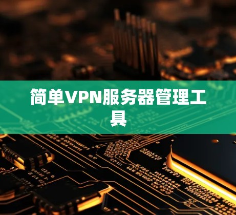 简单VPN服务器管理工具