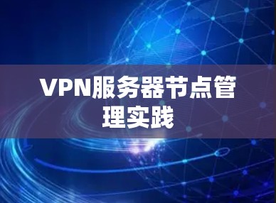 VPN服务器节点管理实践