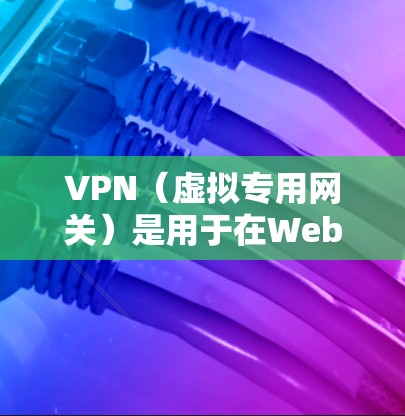 VPN（虚拟专用网关）是用于在Web服务器上创建虚拟网络以隐藏访问来源的协议。以下是管理VPN服务器的步骤