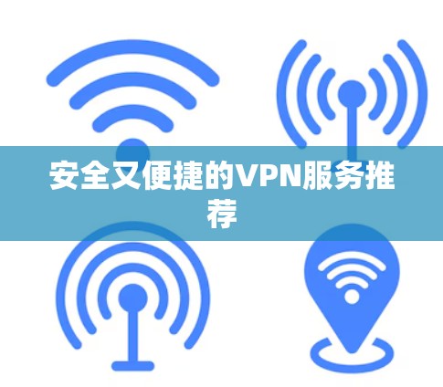 安全又便捷的VPN服务推荐 安全又便捷的VPN服务推荐