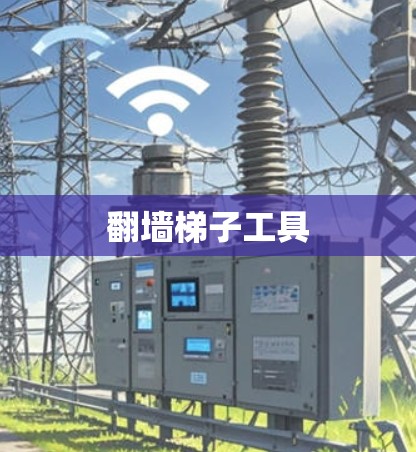 翻墙梯子工具