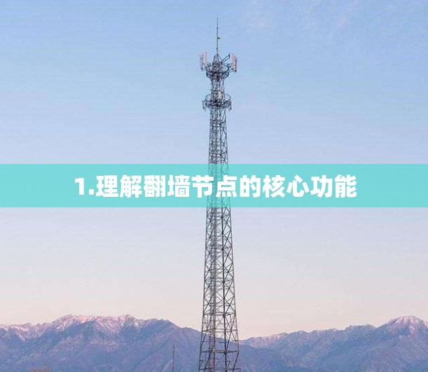1.理解翻墙节点的核心功能