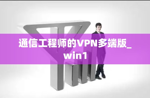 通信工程师的VPN多端版_win1 通信工程师的VPN多端版_win1