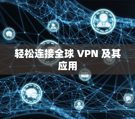 轻松连接全球 VPN 及其应用 轻松连接全球 VPN 及其应用