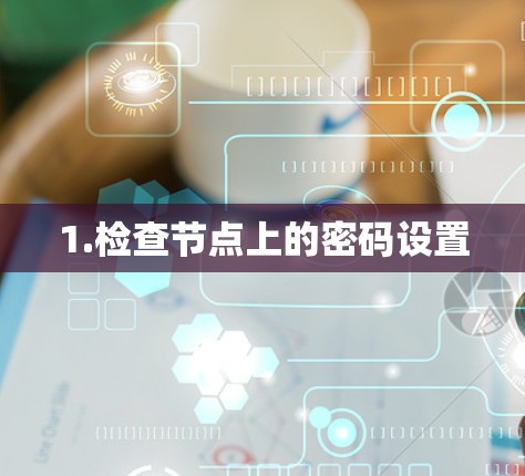 1.检查节点上的密码设置