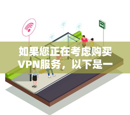如果您正在考虑购买VPN服务,以下是一些关键点和建议 如果您正在考虑购买VPN服务,以下是一些关键点和建议