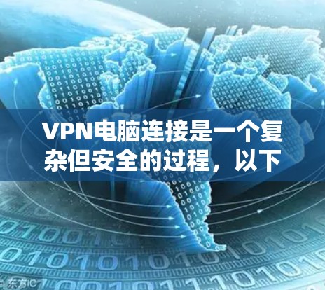VPN电脑连接是一个复杂但安全的过程,以下是详细的步骤指南 VPN电脑连接是一个复杂但安全的过程,以下是详细的步骤指南