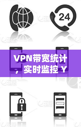 VPN带宽统计，实时监控 Your Data的传输速度