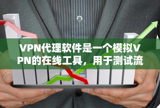 VPN代理软件是一个模拟VPN的在线工具,用于测试流量、设置配置或连接到VPN服务。以下是一些常见的VPN代理软件及其特点 VPN代理软件是一个模拟VPN的在线工具,用于测试流量、设置配置或连接到VPN服务。以下是一些常见的VPN代理软件及其特点