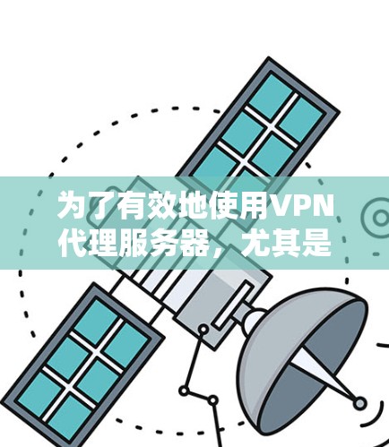 为了有效地使用VPN代理服务器，尤其是Snort（SnortNet）来提供高级连接和测试功能，您可以按照以下步骤进行配置和评估