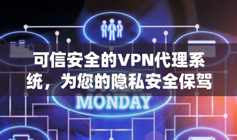 可信安全的VPN代理系统，为您的隐私安全保驾护航