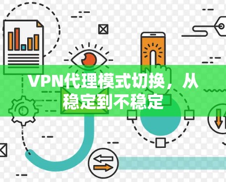 VPN代理模式切换，从稳定到不稳定