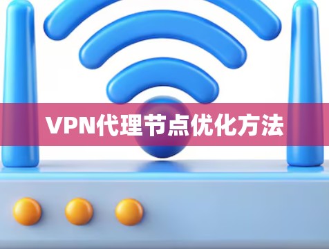 VPN代理节点优化方法